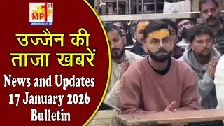 🔴उज्जैन की ताज़ा खबरें News and Updates 17 January 2026 Bulletin🔴