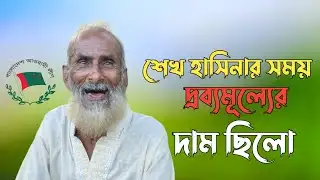 শেখ হাসিনার সময় দ্রব্যমূল্যের দাম নিয়ে দাদু ভাই || কি কইলো || News Awami League