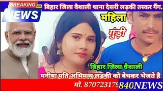 दिल्ली /बिहार जिला वैशाली लकड़ी तस्कर गैंग मनीषा महिला गुंडी सोनू गिरी शिवम चौधरी गुंडा #news #bihar