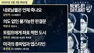 [NEWS BY DAYLIGHT] 2026년 2월 3일(화) / 김민하, 박판규, 정유진, 홍영훈