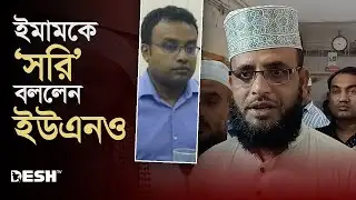 চাকরি হারানো সেই ইমামকে ‘সরি’ বললেন ইউএনও | News | Desh TV
