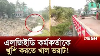 এলজিইডি কর্মকর্তাকে খুশি করতে সরকারি খাল ভরাট! | News | Desh TV