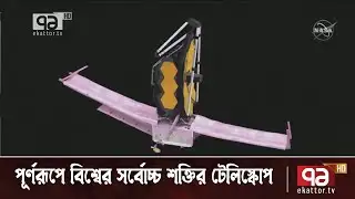 পূর্ণরূপে বিশ্বের সর্বোচ্চ শক্তির টেলিস্কোপ | News | Ekattor TV