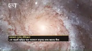 মহাবিশ্বের রহস্য উন্মোচনে সুপার টেলিস্কোপ বসিয়েছে যুক্তরাষ্ট্র | আফসানা শাওন | News | Ekattor TV