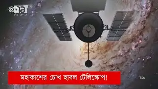 মহাকাশের চোখ হাবল টেলিস্কোপ! | News | Ekattor TV