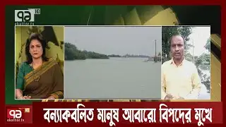 টানা বৃষ্টিতে বাড়ছে নদ-নদীর পানি | News | Ekattor TV