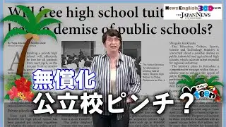 【News English 300 words 】無償化 公立校ピンチ？