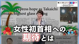 【News English 300 words 】女性初首相への期待とは