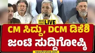 News First Kannada | LIVE  : CM Siddaramaiah DCM DK Shivakumar ಜಂಟಿ ಸುದ್ದಿಗೋಷ್ಠಿ  | Congress