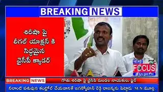 NEWS FOCUS// నీలాంటి పశువుని కంట్రోల్ చేయడానికే జగన్మోహన్ రెడ్డి రాజన్నను పెట్టారు-M.N.మూర్తి
