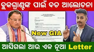News for Block Grant Teachers! New Letter Out Today || ଆଜି ହେବ ବଡ ଆଲୋଚନା