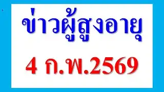 News for the elderly, February 4, 2026.