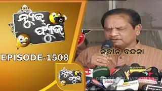 News Fuse 02 Dec 2019 | ମୋ ସ୍ତ୍ରୀ ର ବାହାଘର | ନବୀନ ବନ୍ଦନା | ଅଚଳ ନଳକୂପ | ହେଲମେଟ ପିନ୍ଧିବୁନି