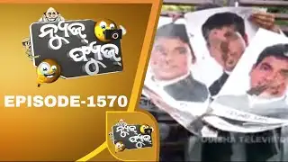 News Fuse 02 Sept 2019 | ଅରୁଣ ଅଭିଯାନ | ଶୁଆଇ ଦେଉନି 5T | ସାରଦା ସର୍ଜରୀ | କଲେଜ ଇଲେକ୍ସନ