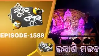 News Fuse 14 Oct 2019 | ଦୁର୍ଗା ପୂଜା ଭସାଣି ମଉଜ | ଓଟିଭି