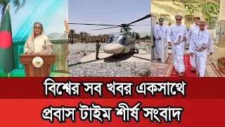 ২০ জুলাই শীর্ষ সংবাদ | News Headline | Probash Time | Probashi News | Oman Sultan | Headline