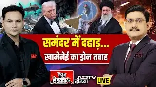 News Headquarter LIVE: समंदर में दहाड़... खामेनेई का ड्रोन तबाह  | Iran vs US | Trump vs Khamenei