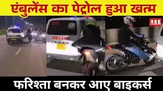 बाइकर्स का गैंग बना मरीजों के लिए फरिश्ते | NEWS HUB BHARAT | NHB
