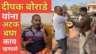 दीपक भाऊ बोराडे यांना अटक बघा काय घडले #news #jalna #dhangararakshan 