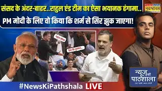 News Ki Pathshala Live | Sushant Sinha | संसद में ऐसा क्या हुआ कि सबके होश उड़ गए? | Rahul Gandhi