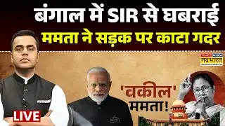 News Ki Pathshala | Sushant Sinha | Bengal  में SIR से घबराई Mamata ने पहले सड़क पर गदर काटा
