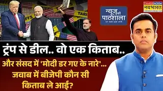 News Ki Pathshala | Sushant Sinha: PM Modi-Trump की डील से किसे लगी तीखी मिर्ची ? | Hindi News