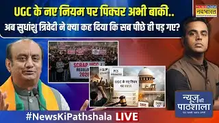 News Ki Pathshala | Sushant Sinha | UGC नियम पर रोक लगते नया बवाल शुरू..जनरल Vs OBC होगा अब?