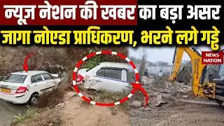 News Nation की खबर का बड़ा असर, जागा Noida Authority, भरने लगे गड्ढे...Greater Noida Sector 150