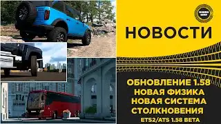✅ NEWS: NEW PHYSICS AND COLLISIONS IN ETS2 ATS 1.58