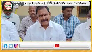 మంత్రి కొడాలి నాని పై టీడీపీ నేత దేవినేని ఉమా మండిపాటు | News Now Telugu.
