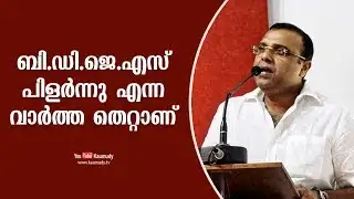 News on BDJS split are not true | Thushar Vellappally