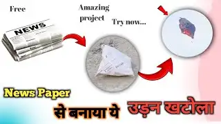 News paper se बनाया ये उड़न खटोला || जब उड़ा भाई साहब मजा  ही आ गया देख के ☺️ || 