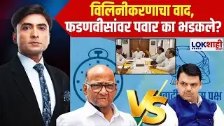 News Planet With Vishal Patil | NCP च्या विलिनीकरणाच्या वादात फडणवीसांची उडी, Sharad Pawar भडकले