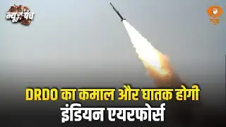 News Punch | रक्षा क्षेत्र में बड़ी उपलब्धि, DRDO ने किया रैमजेट टेस्ट सफल | Missile Technology News