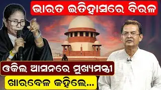 ଭାରତ ଇତିହାସରେ ବିରଳ, ଓକିଲ ଆସନରେ ମୁଖ୍ୟମନ୍ତ୍ରୀ, ଖାରବେଳ କହିଲେ... | News Room |