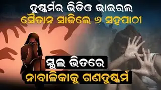 ସ୍କୁଲ ଭିତରେ ନାବାଳିକାକୁ ଗଣଦୁଷ୍କର୍ମ  | News Room |