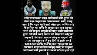 💥धर्मेन्द्र लखनऊ का कल्कि कांडी आदिवासी छोरे ड्रामा को लेकर बड़ा खुलासा 💥 #news #ssd #bapuji