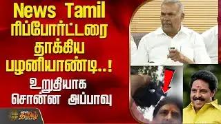 News Tamil ரிப்போர்ட்டரை தாக்கிய பழனியாண்டி..! உறுதியாக அப்பாவு சொன்ன விஷயம்..! | MLA Palaniyandi