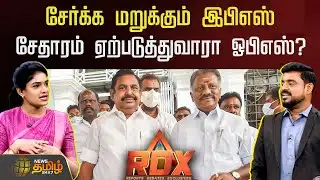 News Tamil RDX | சேர்க்க மறுக்கும் இபிஎஸ்.. சேதாரம் ஏற்படுத்துவாரா ஓபிஎஸ்? | OPS | EPS