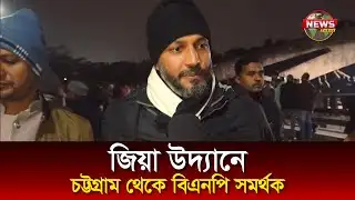 চট্টগ্রাম থেকে || বিএনপি সমর্থক || জিয়া উদ্যান || News Today Active