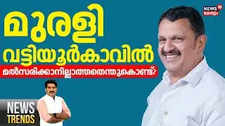 NEWS TRENDS HD LIVE | മുരളി വട്ടിയൂർകാവിൽ മൽസരിക്കാനില്ലാത്തതെന്തുകൊണ്ട്? |  K. Muraleedharan