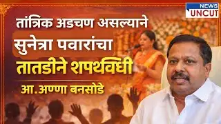 सुनेत्रा पवारांचा तातडीचा शपथविधी तांत्रिक अडचणींमुळे- आ.अण्णा बनसोडे | News Uncut | Marathi