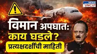 अजित पवारांच्या विमान अपघाताचे प्रत्यक्षदर्शी | News Uncut | Marathi | Live Updates