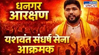 धनगर आरक्षण, यशवंत संघर्ष सेना आक्रमक | News Uncut | Marathi | Live Updates