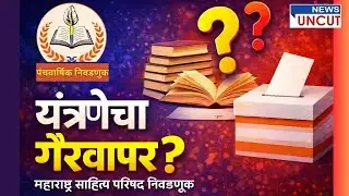 महाराष्ट्र साहित्य परिषद पंचवार्षिक निवडणुकीत यंत्रणेचा गैरवापर | News Uncut | Marathi