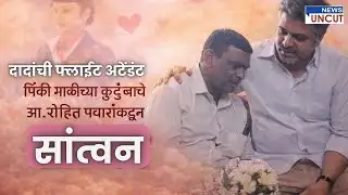 अजितदादांची फ्लाईट अटेंडंट पिंकी माळीच्या कुटुंबाचे आ.रोहित पवारांकडून सांत्वन | News Uncut