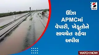 News Update | ઊંઝા APMCમાં વેપારી, ખેડૂતોને સાવચેત રહેવા અપીલ | Farmers | Traders | Unjha APMC