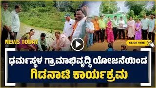 ⏩NEWS UPDATE||WORLD ENVIRONMENT DAY|ಧರ್ಮಸ್ಥಳ ಗ್ರಾಮಾಭಿವೃದ್ಧಿ ಯೋಜನೆಯಿಂದ ಗಿಡನಾಟಿ ಕಾರ್ಯಕ್ರಮ