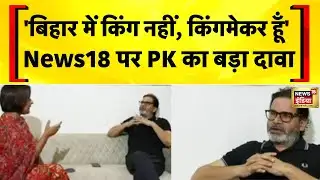 News18 के साथ प्रशांत किशोर का धमाकेदार इंटव्यू | Bihar Election | Prashant Kishor