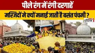 पीले रंग में रंगी दरगाहे मस्जिदों में क्यों मनाई जाती है बसंत पंचमी ! News1India